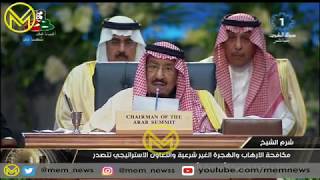 موقف محرج للملك سلمان بن عبدالعزيز أثناء إلقاء كلمة في قمة شرم الشيخ