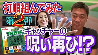 【第2弾】プロ野球チップスで引いた選手だけで打順組んでみた！大物新人も出たで〜！【上原浩治】【開封】【野球カード】