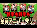 オーダー全員がアニバーサリー!!打線の見栄えも豪華すぎて勝てる気しかしないww【プロスピA】# 992