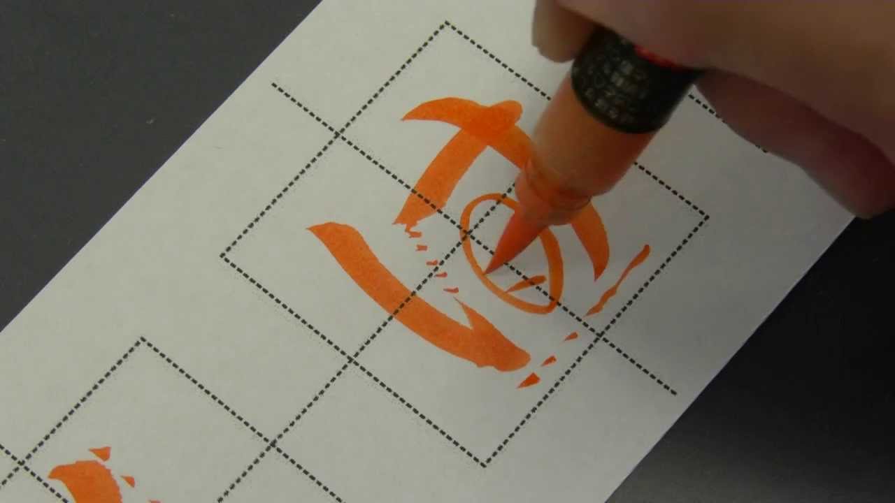 美文字ひらがな 筆ペン か行の書き方 How To Write Ka Ki Ku Ke Ko Youtube