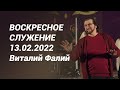 Воскресное служение 13.02.2022 - Виталий Фалий