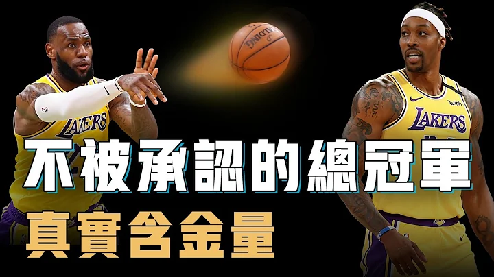 LeBron James在2020年拿到的總冠軍真是NBA史上含金量最低？賽季縮水比賽卻意外變得更公平，小球時代最異類的奪冠思路，Barkley：我不會承認【球隊分析】 - 天天要聞