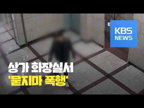 상가 여자 <strong>화장실서</strong> ‘묻지 마 폭행’…용의자 추적 중 / KBS뉴스(News)