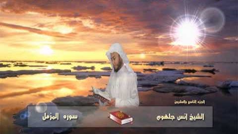 073 سورة المزمل للشيخ انس جلهوم من مصحف 2010