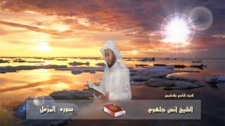 073 سورة المزمل للشيخ انس جلهوم من مصحف 2010
