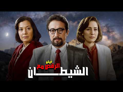 فيلم الرقص مع الشيطان بطولة نور الشريف - مديحة يسري كامل وبجودة عالية Full Movie 4K