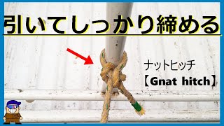 【ロープ紐の結び方】引くと締まる便利なナットヒッチGnat hitch