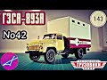 ГАЗ-52 ГЗСА-893А 1:43 Легендарные грузовики СССР №42 Modimio