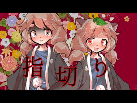 【東方PV】【お祝いPV】指切り