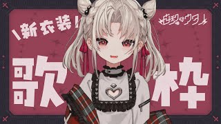 【歌枠】レアな新衣装で歌います♥️⚡️  #ウタノライブ 【KARAOKE/Vsinger】