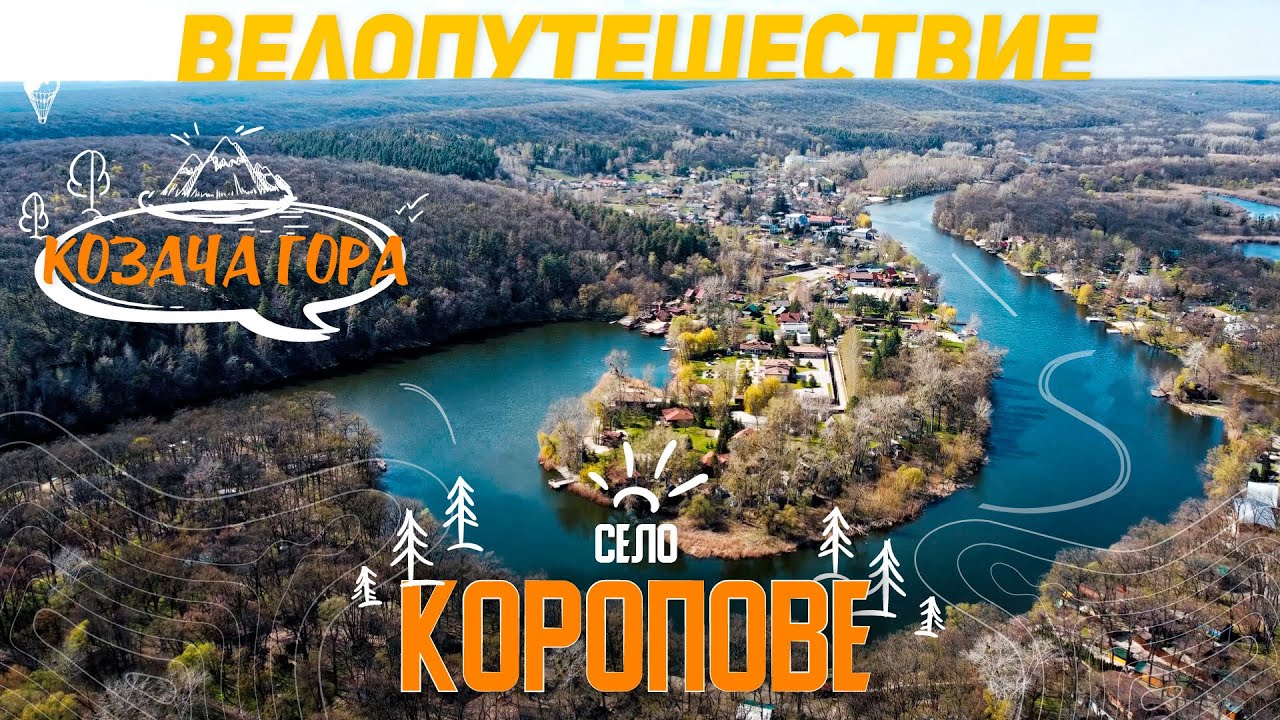 Казачья гора, село Коропово, Белое озеро,  Гомольшанские леса . Велопутешествие вдвоем на 100+км.