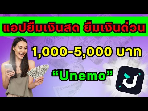 แอปยืมเงินด่วน Unemo เครดิต ได้ทุกอาชีพ 1,000-5,000 บาท | คุณอ้อย