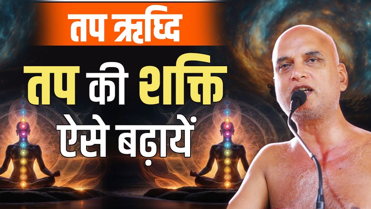 तप ऋघ्दि - तप की शक्ति ऐसे बढ़ायें | 13 Nov 2024 | Muni Veersagarji