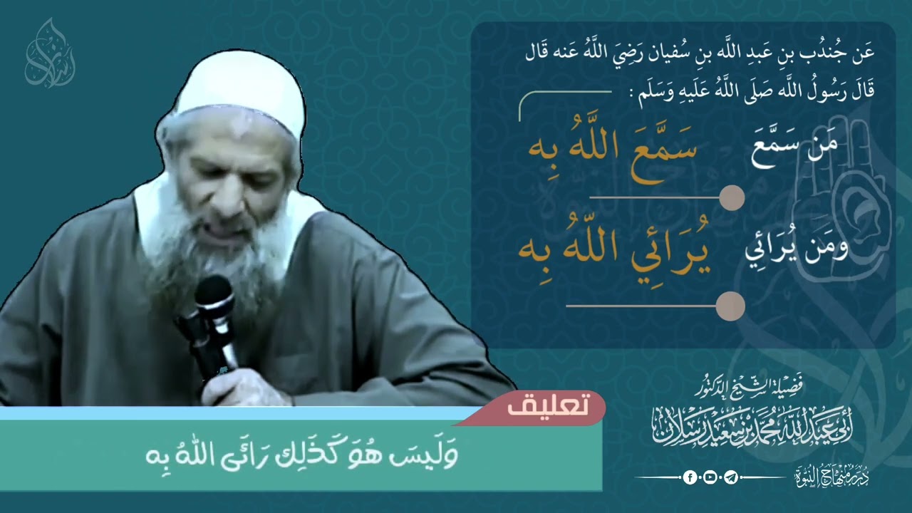 #شرح_حديثبن_عظيمين عن الشرك الخفي #الشيخ_محمد_بن_سعيد_رسلان_حفظه_الله