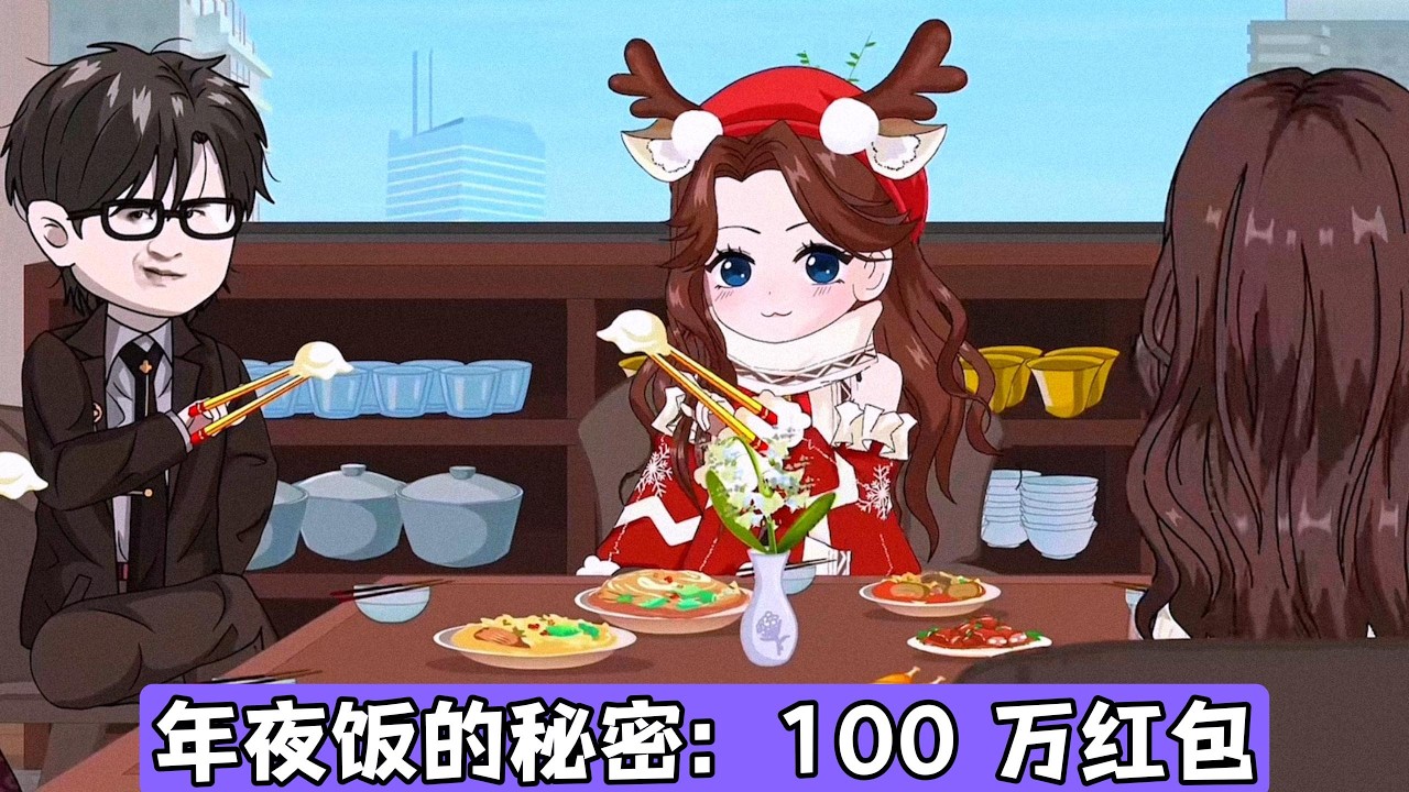 苏晚咬到硬币后，婆婆称今年规则改为中奖者发红包，金额达 100 万。苏晚刚中 100 万彩票，仅告知丈夫傅钦，却被其透露给婆婆。苏晚反对规则，与婆家发生争执，傅钦支持母亲#动画推荐 #情感 #沙雕剧情