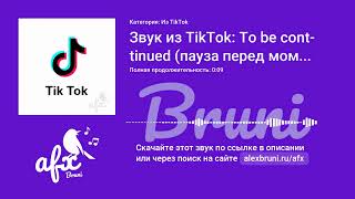 Звук: Звук из TikTok: To be continued (пауза перед моментом)