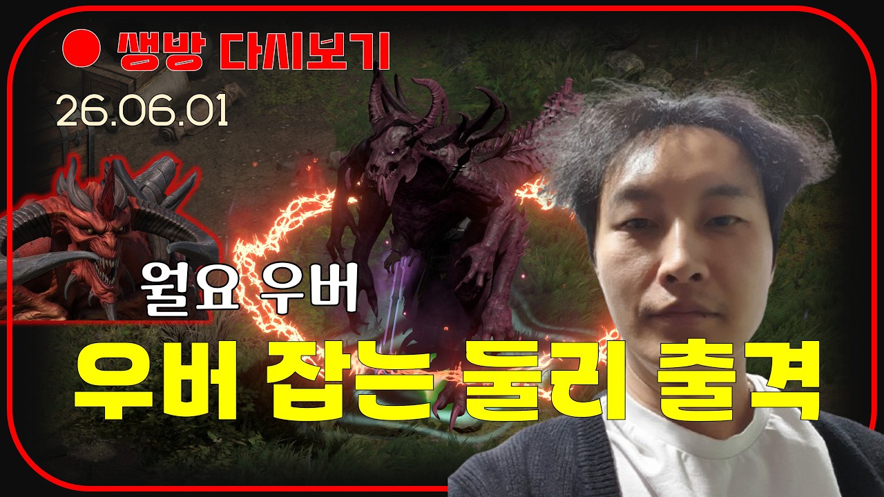 둘리로 우버 싹 잡아드립니다 💖 미확횃불 2배 룰렛이벤트 【디아블로2레저렉션 DLC확장팩】