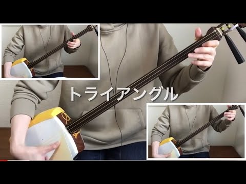 三味線三重奏［Triangle］SMAP