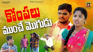 Kompalu Munche Mogudu | Latest Telugu Short Film | Shankar Comedy Haritha | Karimnagar Kurradu