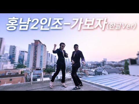 (가보자MV 50만 조회수 달성기념)한국어로 불러 보았셔~