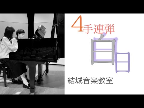 【４手連弾】姉妹で弾いてみました。白日。結城音楽教室＃結城音楽教室＃白日＃姉妹で連弾＃４手連弾