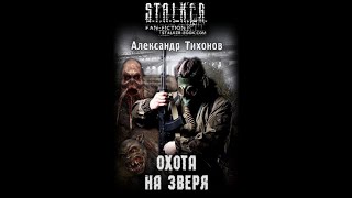 Охота На Зверя (S.t.a.l.k.e.r) -  Шубин Олег #Аудиокнига #Сталкер