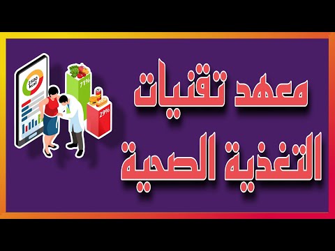 شرح عن معهد تقنيات التغذية الصحية ٢٠٢٥