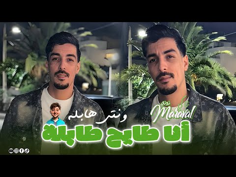   2026    أنا طايح طابلة     