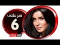 مسلسل سر علني - بطولة غادة عادل / إياد نصار - الحلقة السادسة - Sir 3alni Series Eps 06