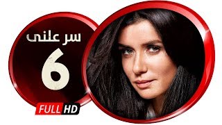 مسلسل سر علني - بطولة غادة عادل / إياد نصار - الحلقة السادسة - Sir 3alni Series Eps 06