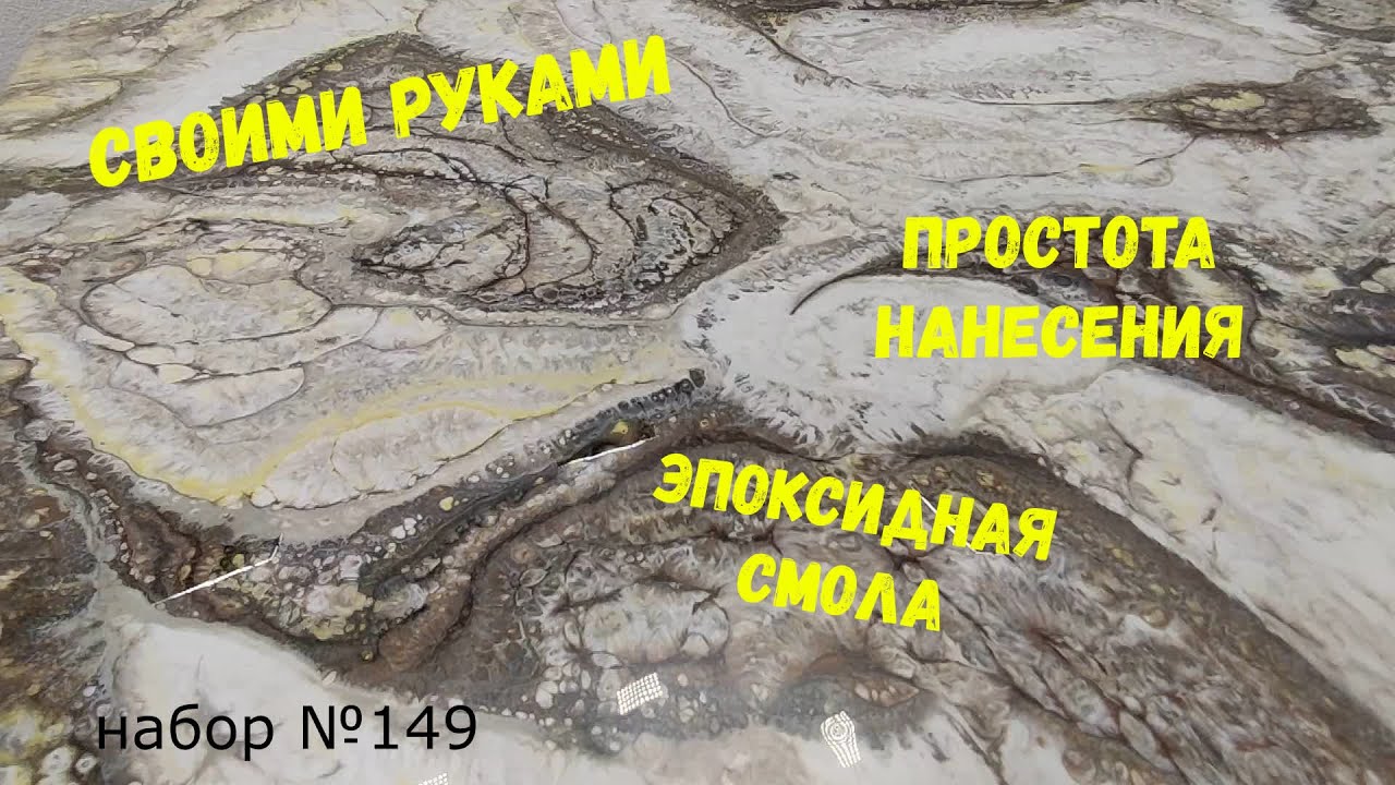 Набор №149. Покрытия из эпоксидной смолы своими руками. Эпоксидная ...