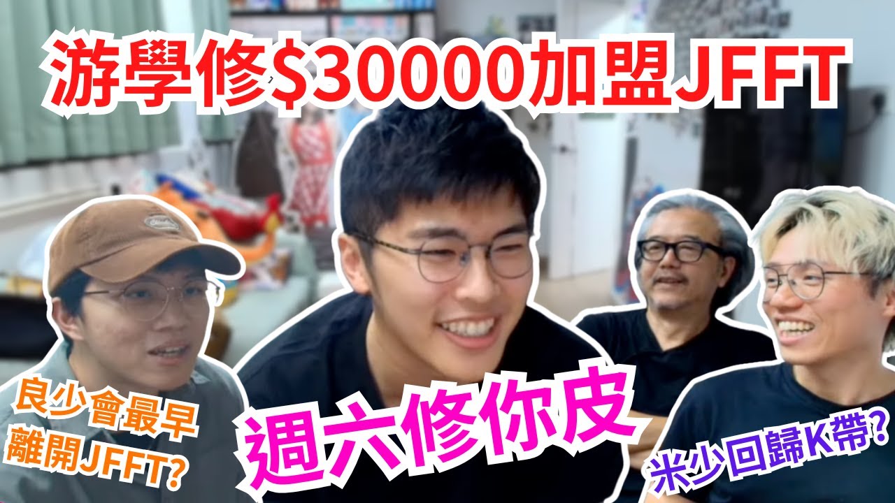 [JFFLIVE 直播精華] 游學修$30000加盟JFFT｜全新節目「週六修你皮」｜10年後良少會唔會淡出幕前？米爺或將回歸K帶