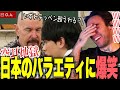 【海外の反応】関ジャニ英会話伝言ゲームで腹筋崩壊するニコラスニキｗｗｗ【パスポート取りたいんです】【いずれテッペン超えれる】【ニコラス兄貴】【空耳】