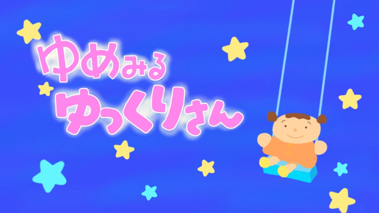 ゆめみるゆっくりさん（2025年6月こんげつのうた)/おかあさんといっしょ