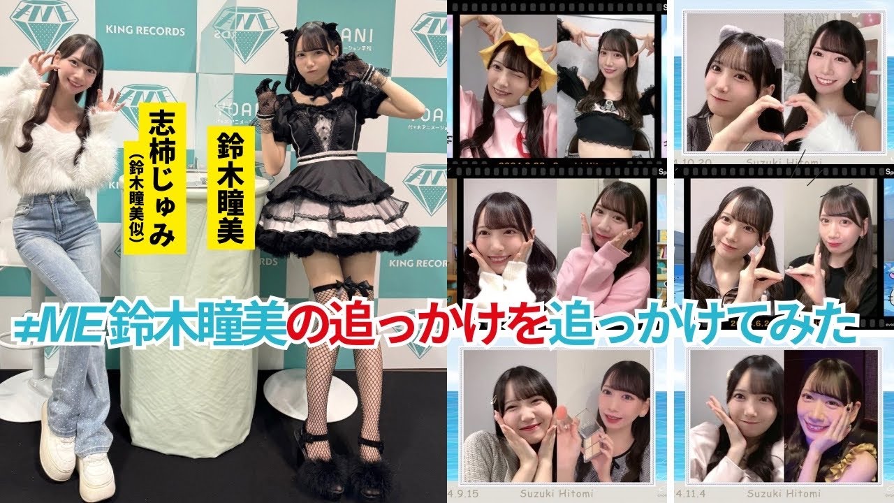 【鈴木瞳美似】志柿じゅみ、≠ME 鈴木瞳美さんを1年以上追っかけしてたのを1年以上追っかけてみた