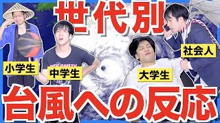 【あるある】台風に対する各世代の反応【小学生,中学生,高校生,大学生,社会人】
