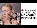 БЮДЖЕТНЫЙ МАКИЯЖ 💰 НАХОДКИ и ПРОВАЛЫ | Drugstore Makeup