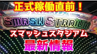 【メダルゲーム】スマッシュスタジアム 最新版ロケテストレポート