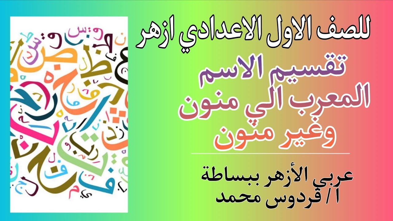 تقسيم الاسم المعرب الي منون وغير منون | للصف الاول الاعدادي ازهر 
