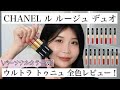 【CHANEL】ルルージュデュオウルトラトゥニュをパーソナルカラー別に全色レビュー！