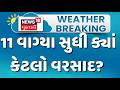 Gujarat Rain News Update | 11 વાગ્યા સુધી ક્યાં કેટલો વરસાદ? | Gujarat Varsad | Heavy Rain | Flood
