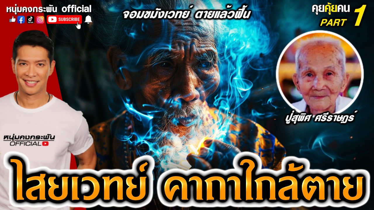 อาจารย์ปู่สุพิศ ศรีราษฎร์ ไสยเวทย์ คาถาใกล้ตาย part 1 | คุยคุ้ยคน