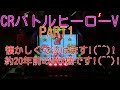 CRバトルヒーローV実機PART1 懐かしくて泣けます!(^^)!当たり中の音楽も懐かしいです!(^^)!