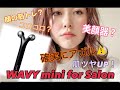 【WAVY mini for salon】顔の筋トレ!?持続するリフトアップを手に入れよう♪