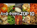 초가을 추천 반찬 TOP10, 지금이 계절 꼭 먹어야하는 음식