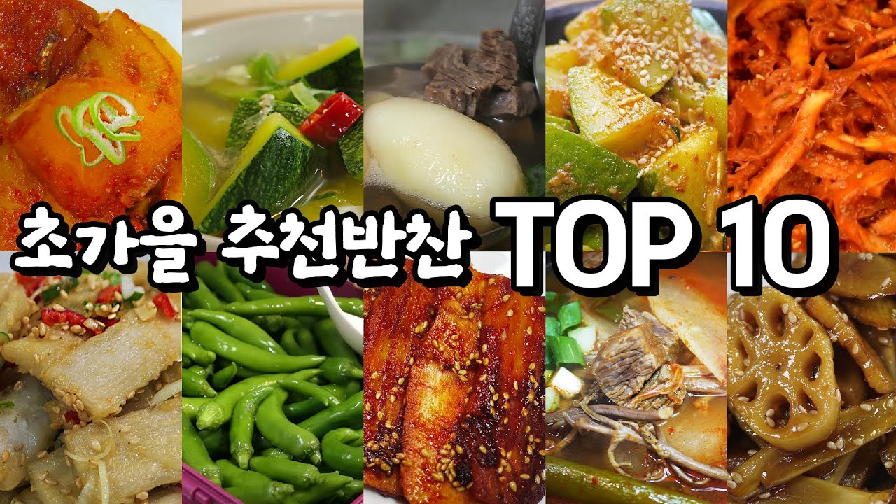 초가을 추천 반찬 Top10, 지금이 계절 꼭 먹어야하는 음식 - Youtube