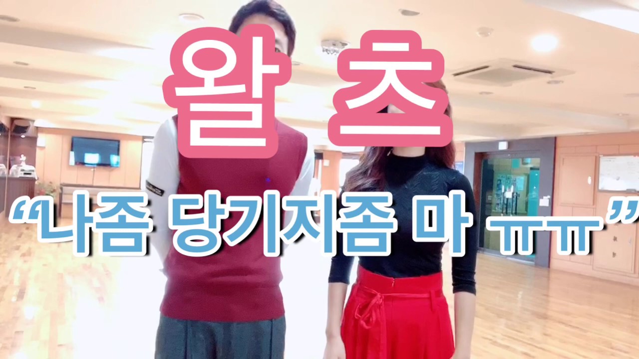 [댄스스포츠공유채널] 땐맘땐파포인트레슨 ,왈츠,내추럴턴,Natural turn,Waltz,Dance sports.