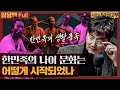 한민족의 나이 문화는 어떻게 시작되었나? : 우리역사읽기 2부 | 조선 생활상, 풍속사