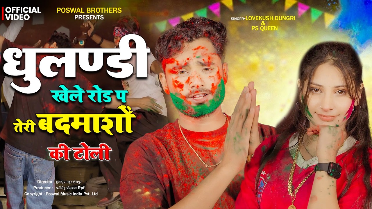 Holi Superhitt Song / धुलंडी खेल रोड प तेरी बदमाशों कि टोली / Singer Lovekhush Dungri PS Queen