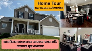 Home Tour|আমেরিকার Missouriতে আমাদের স্বপ্নের বাড়ি তোমাদের ঘুরে দেখালাম |Our Dream House in America